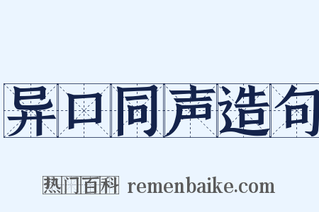 异口同声造句是什么意思的图片